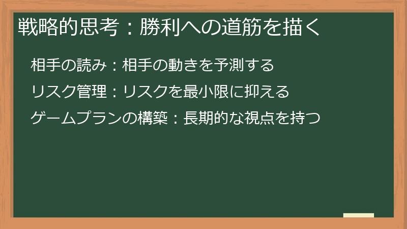 戦略的思考:勝利への道筋を描く