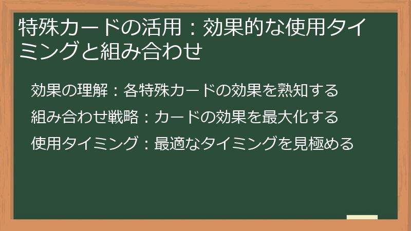 特殊カードの活用:効果的な使用タイミングと組み合わせ