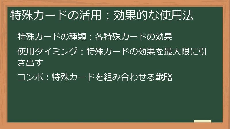 特殊カードの活用:効果的な使用法