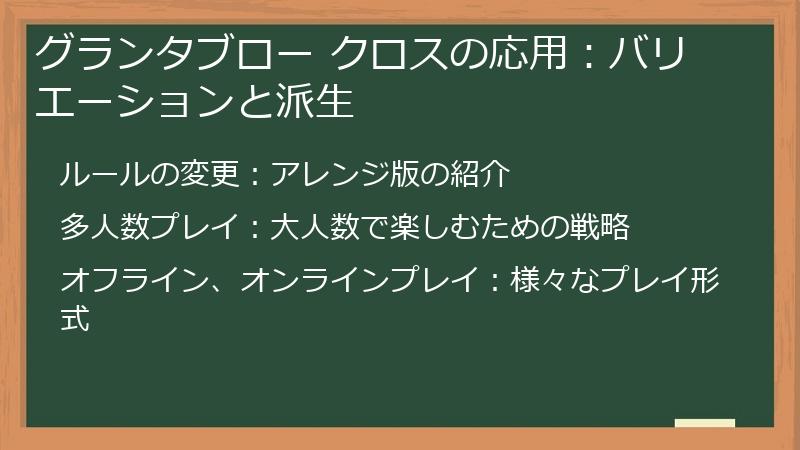 グランタブロー クロスの応用:バリエーションと派生