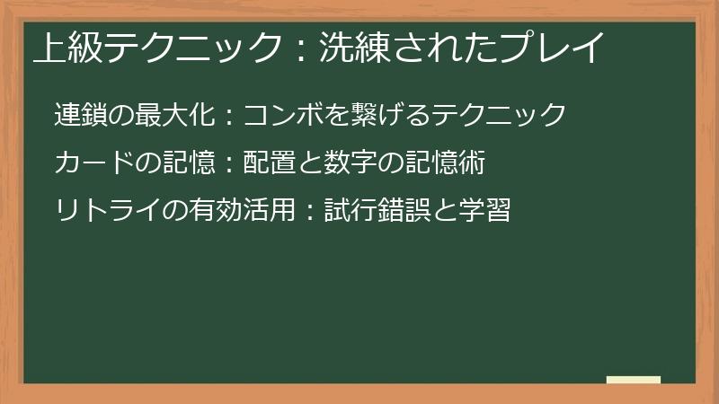上級テクニック:洗練されたプレイ