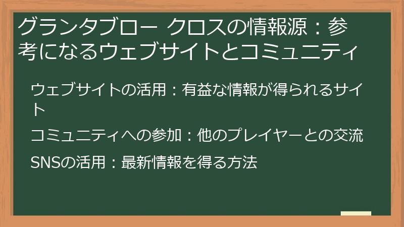 グランタブロー クロスの情報源:参考になるウェブサイトとコミュニティ
