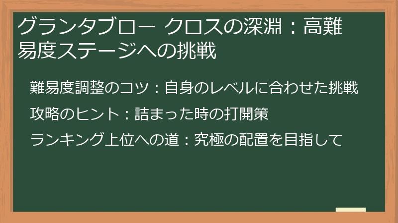グランタブロー クロスの深淵:高難易度ステージへの挑戦
