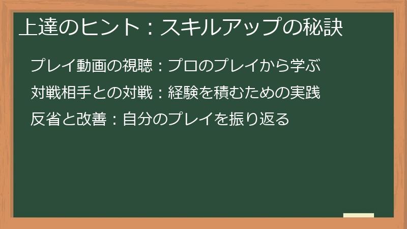 上達のヒント：スキルアップの秘訣