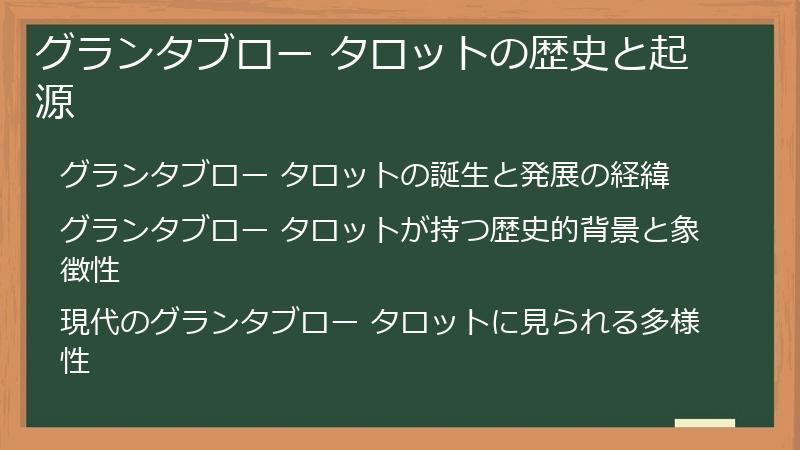 グランタブロー タロットの歴史と起源