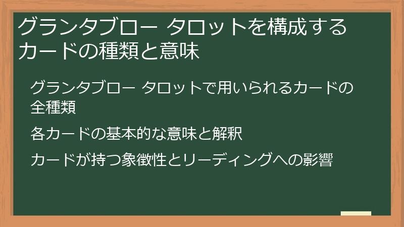 グランタブロー タロットを構成するカードの種類と意味