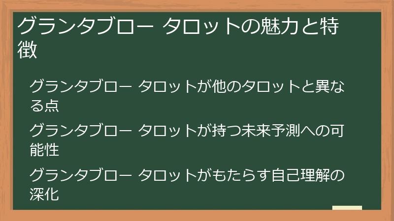 グランタブロー タロットの魅力と特徴