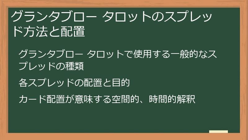 グランタブロー タロットのスプレッド方法と配置