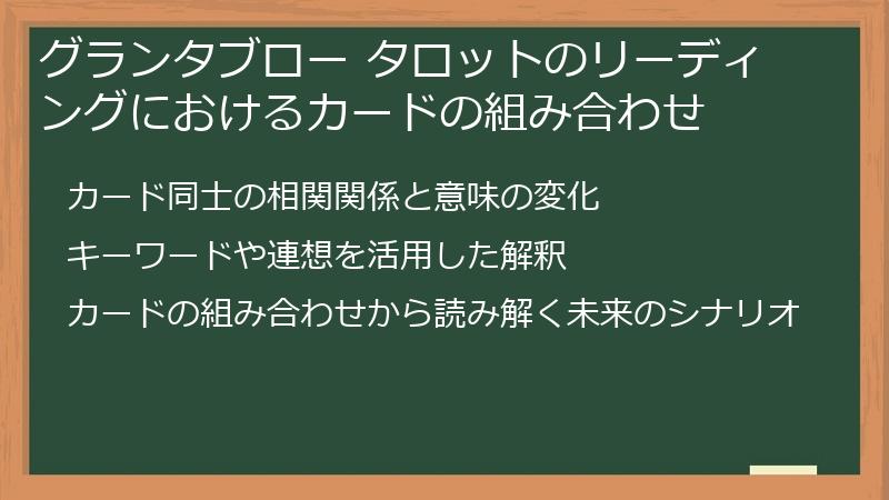 グランタブロー タロットのリーディングにおけるカードの組み合わせ