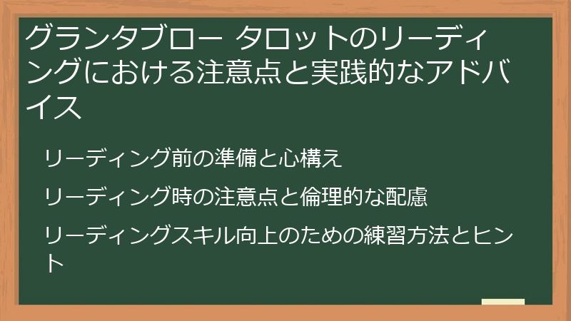 グランタブロー タロットのリーディングにおける注意点と実践的なアドバイス