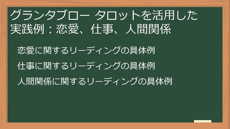 グランタブロー タロットを活用した実践例:恋愛、仕事、人間関係