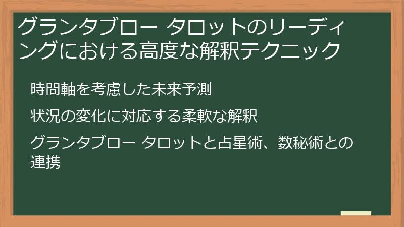 グランタブロー タロットのリーディングにおける高度な解釈テクニック