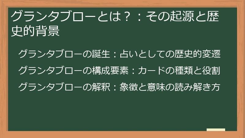 グランタブローとは？：その起源と歴史的背景
