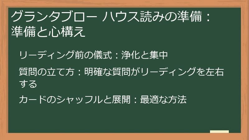 グランタブロー ハウス読みの準備：準備と心構え
