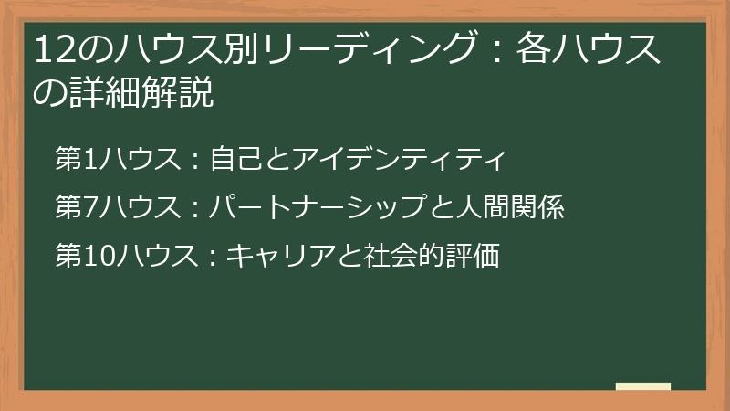 12のハウス別リーディング：各ハウスの詳細解説