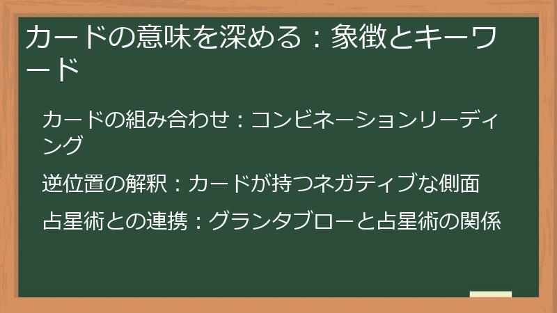 カードの意味を深める：象徴とキーワード