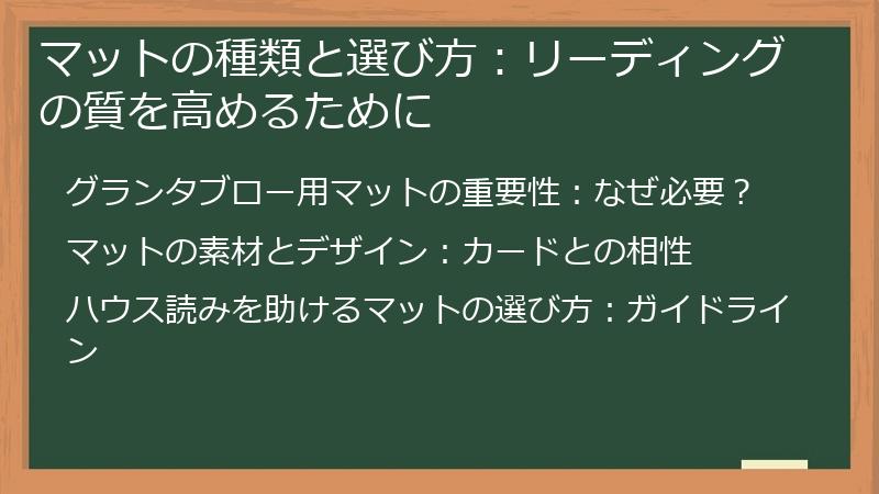 マットの種類と選び方：リーディングの質を高めるために