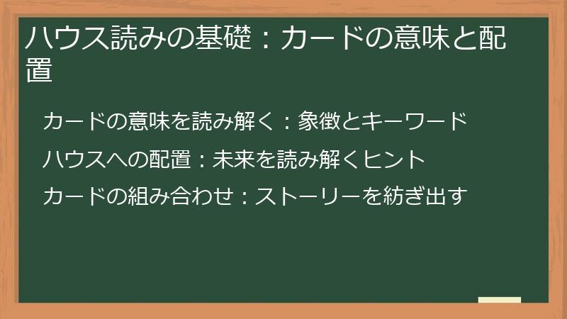 ハウス読みの基礎：カードの意味と配置