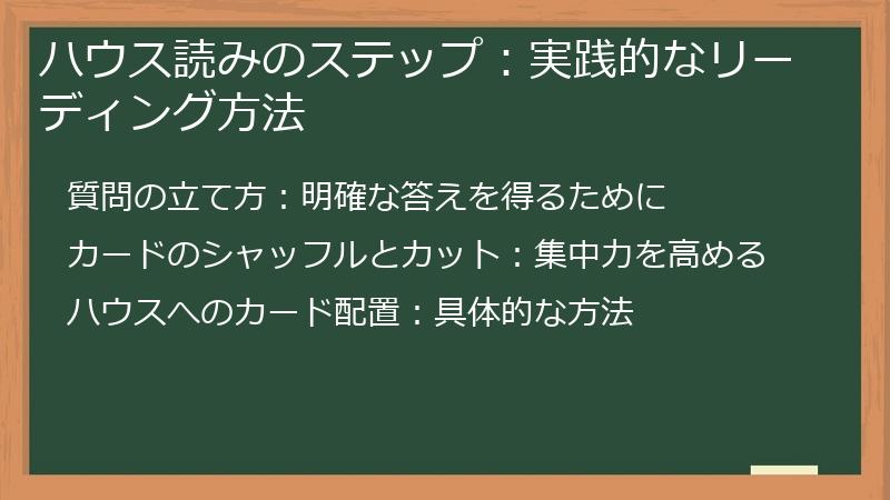 ハウス読みのステップ：実践的なリーディング方法