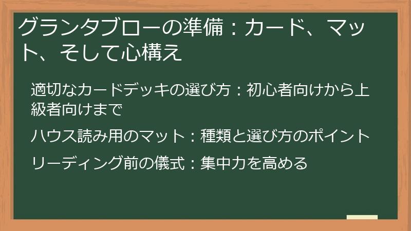 グランタブローの準備:カード、マット、そして心構え