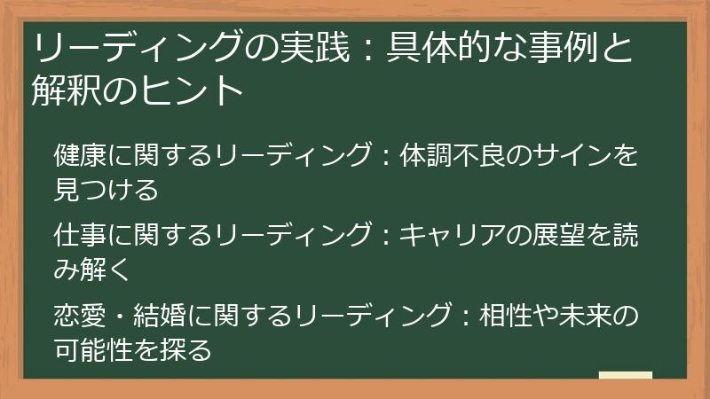 リーディングの実践:具体的な事例と解釈のヒント