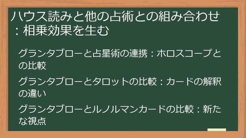 ハウス読みと他の占術との組み合わせ：相乗効果を生む