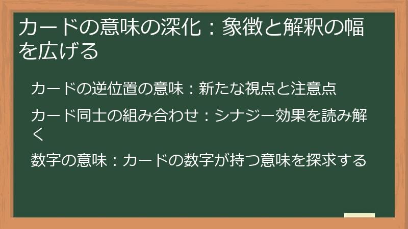 カードの意味の深化:象徴と解釈の幅を広げる