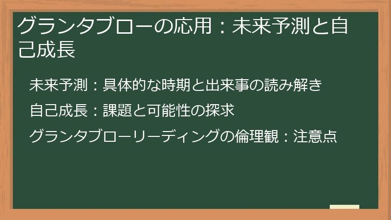 グランタブローの応用：未来予測と自己成長
