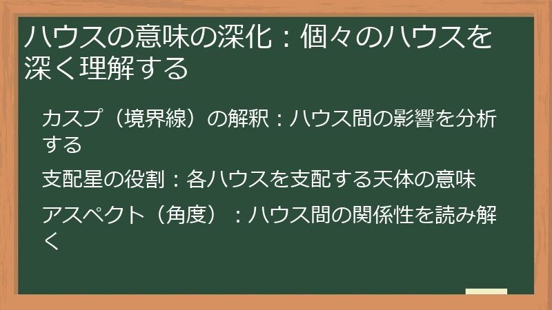 ハウスの意味の深化：個々のハウスを深く理解する