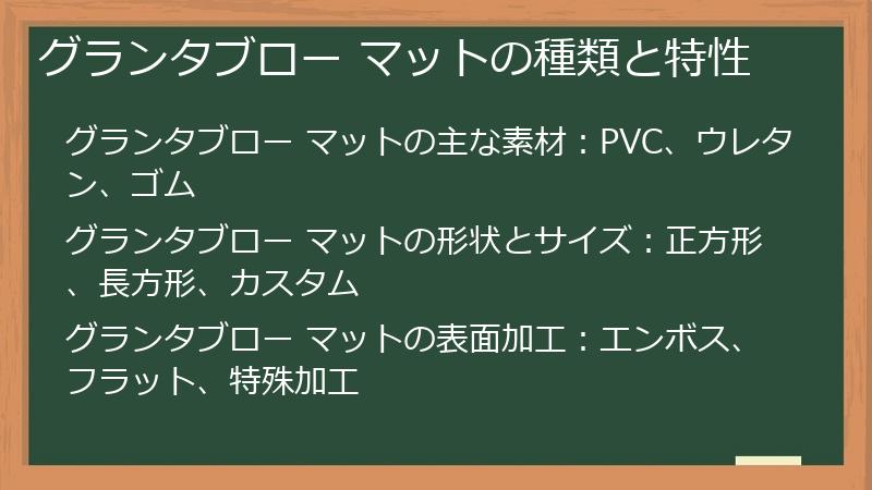 グランタブロー マットの種類と特性