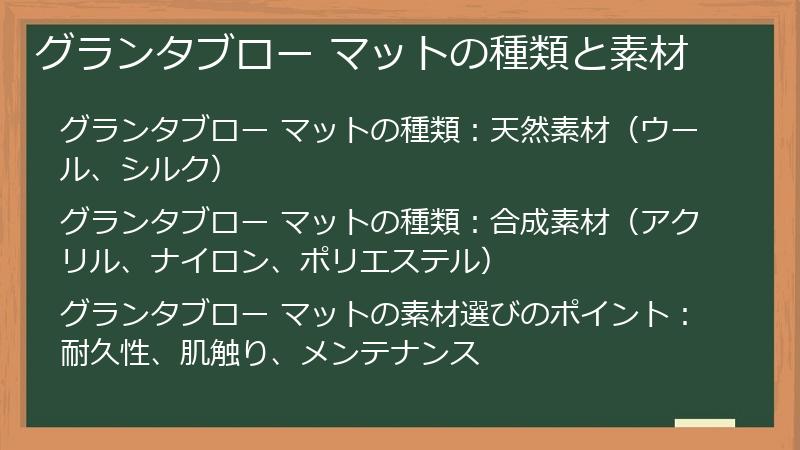 グランタブロー マットの種類と素材