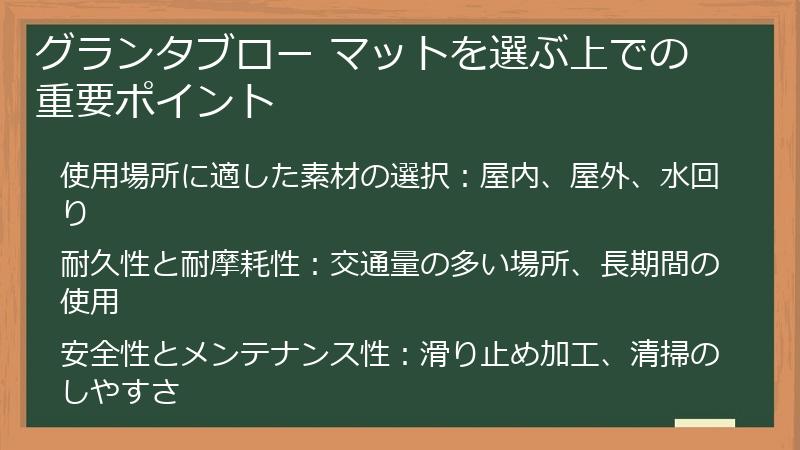 グランタブロー マットを選ぶ上での重要ポイント