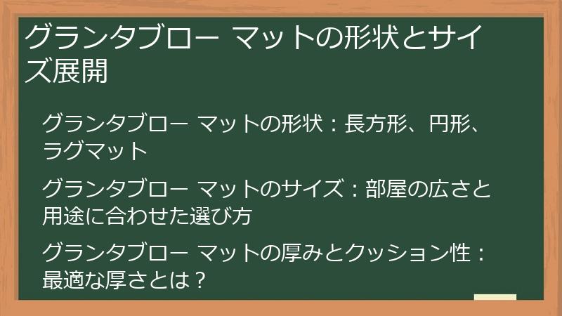 グランタブロー マットの形状とサイズ展開