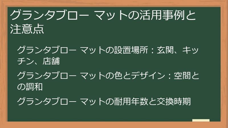 グランタブロー マットの活用事例と注意点