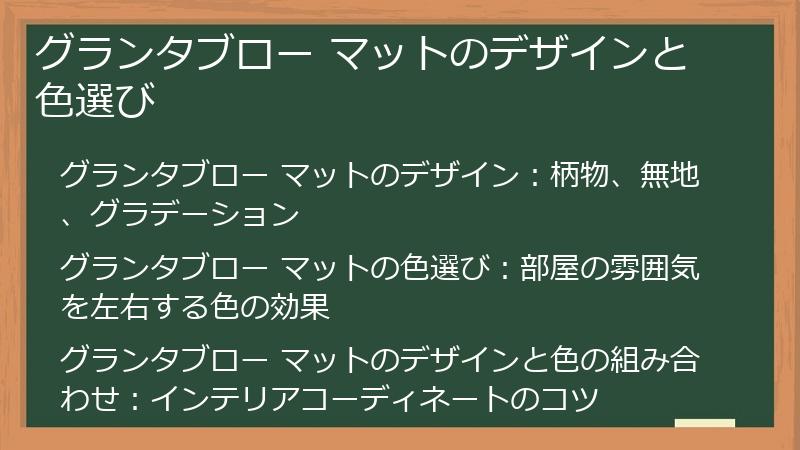 グランタブロー マットのデザインと色選び