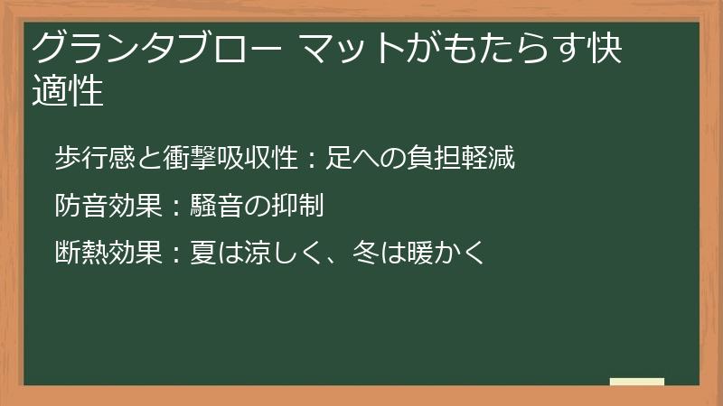 グランタブロー マットがもたらす快適性