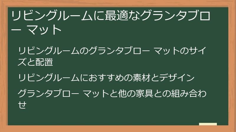 リビングルームに最適なグランタブロー マット