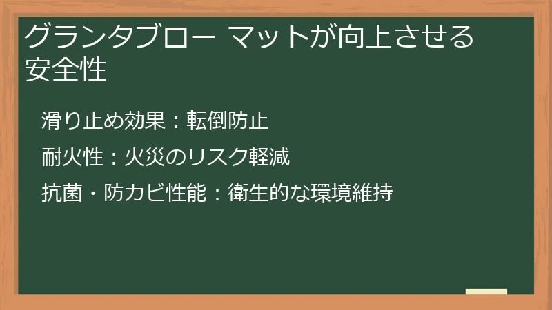 グランタブロー マットが向上させる安全性