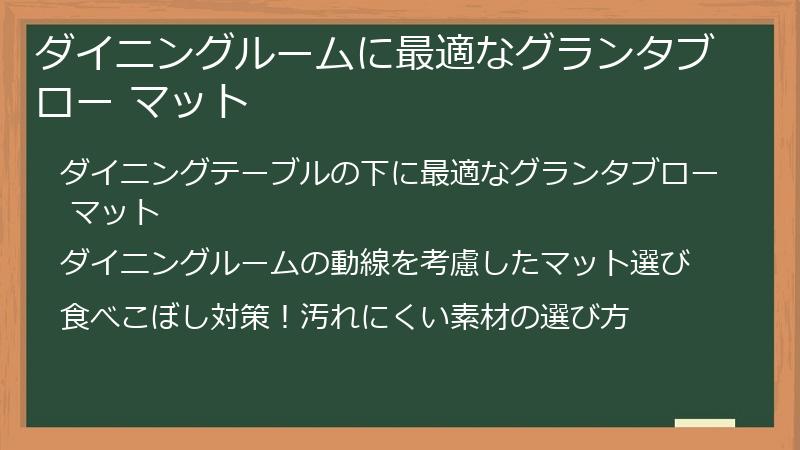 ダイニングルームに最適なグランタブロー マット