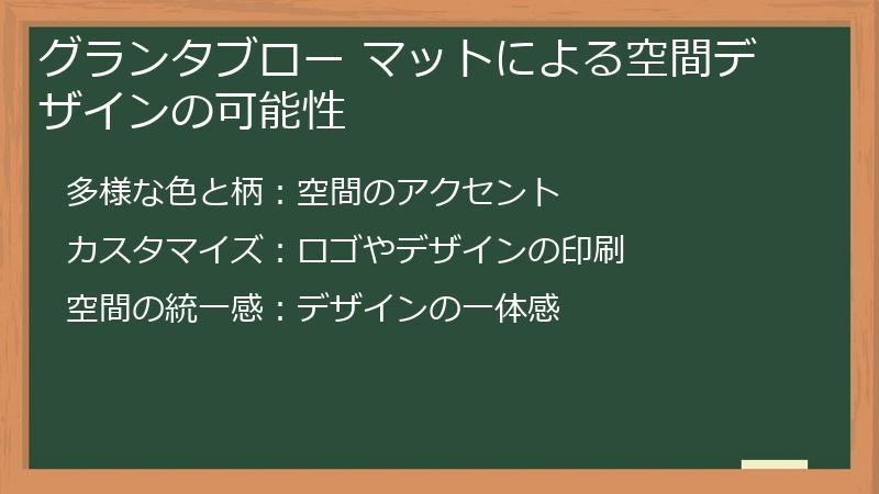 グランタブロー マットによる空間デザインの可能性