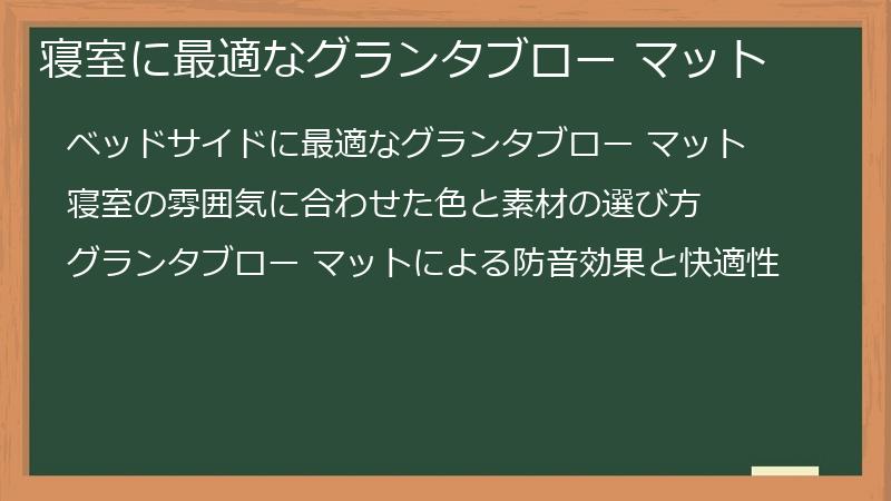 寝室に最適なグランタブロー マット