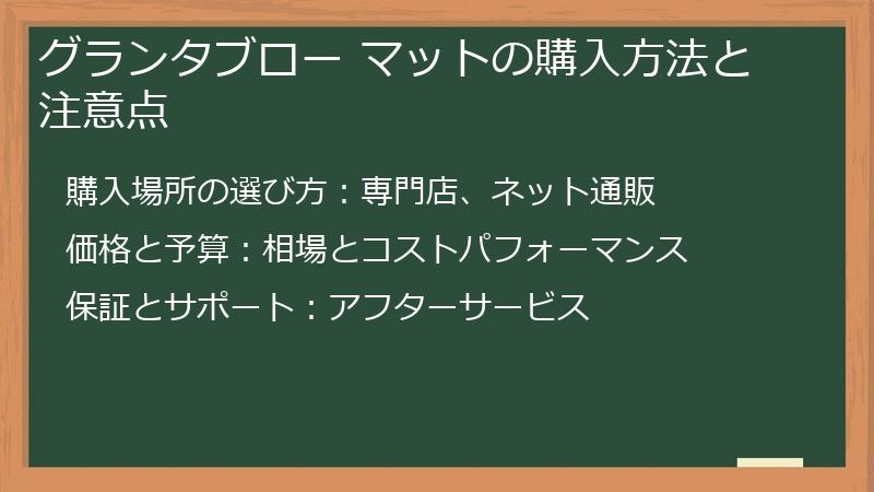 グランタブロー マットの購入方法と注意点