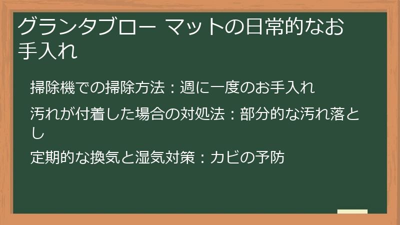 グランタブロー マットの日常的なお手入れ