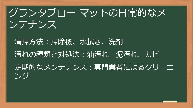 グランタブロー マットの日常的なメンテナンス