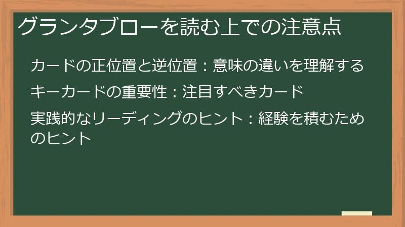 グランタブローを読む上での注意点