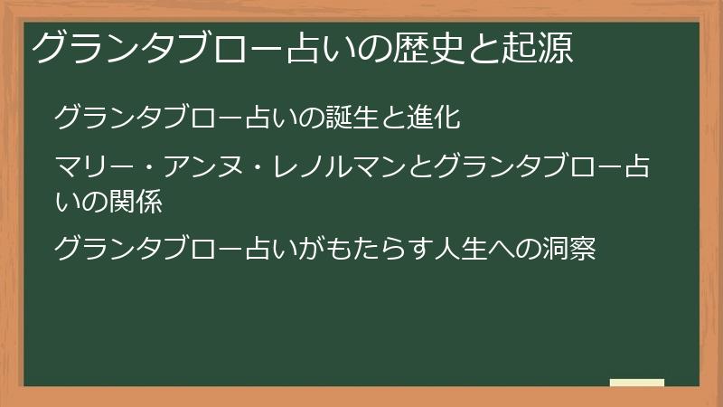 グランタブロー占いの歴史と起源