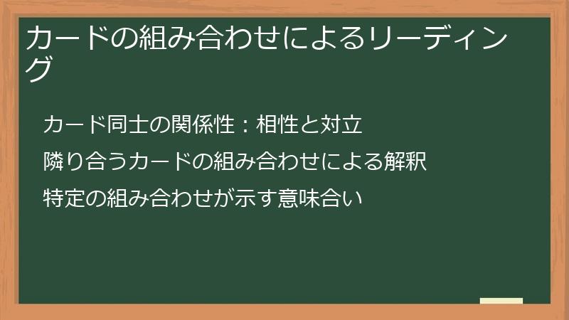 カードの組み合わせによるリーディング