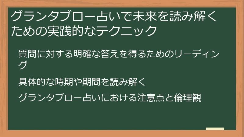 グランタブロー占いで未来を読み解くための実践的なテクニック