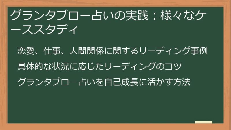グランタブロー占いの実践:様々なケーススタディ