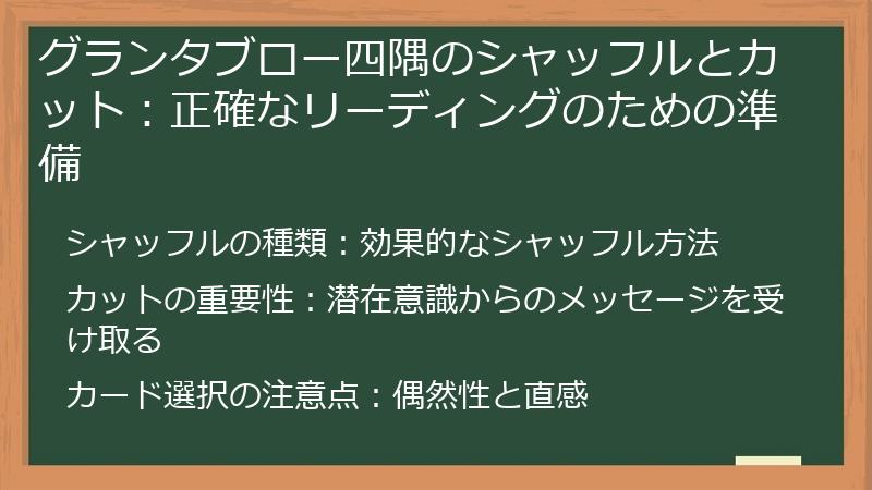 グランタブロー四隅のシャッフルとカット：正確なリーディングのための準備